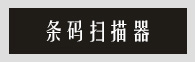 條碼掃描器